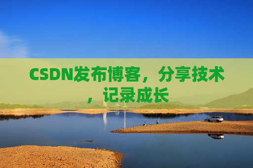 CSDN发布博客，分享技术，记录成长