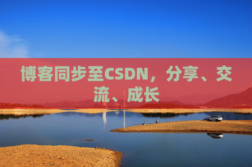 博客同步至CSDN，分享、交流、成长